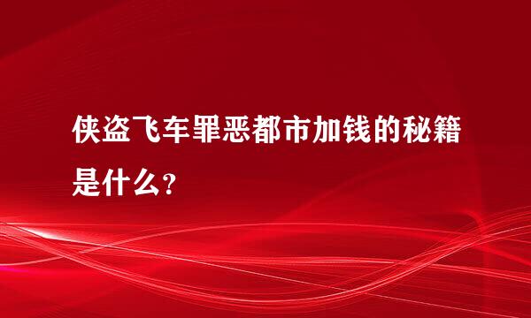 侠盗飞车罪恶都市加钱的秘籍是什么？