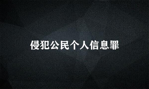 侵犯公民个人信息罪