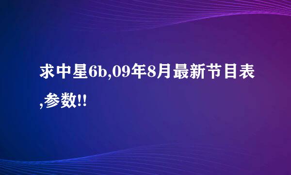 求中星6b,09年8月最新节目表,参数!!