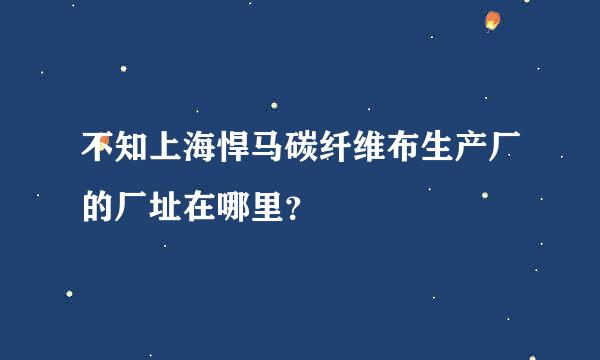 不知上海悍马碳纤维布生产厂的厂址在哪里？