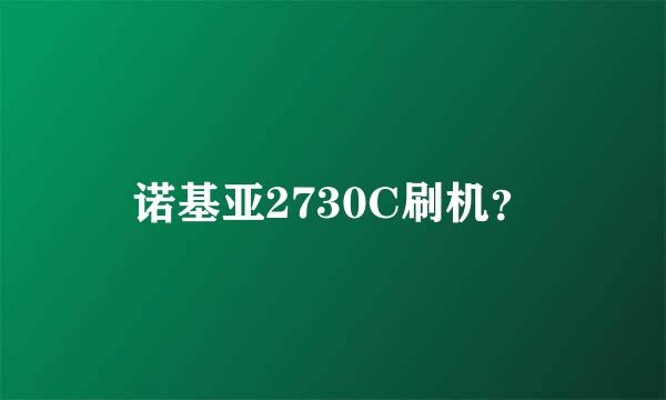 诺基亚2730C刷机？