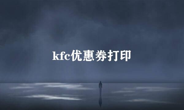 kfc优惠券打印