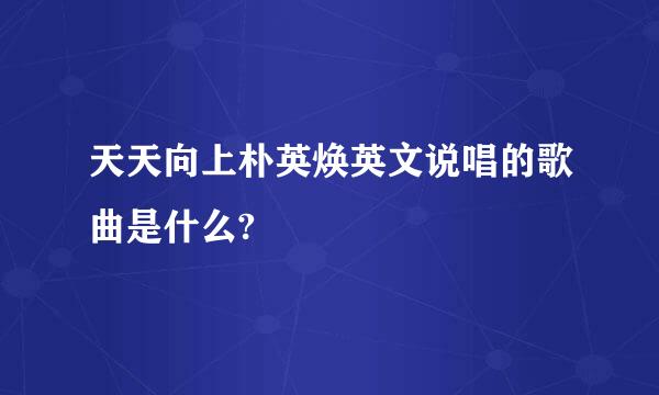 天天向上朴英焕英文说唱的歌曲是什么?