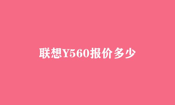 联想Y560报价多少