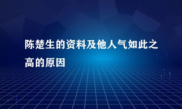 陈楚生的资料及他人气如此之高的原因