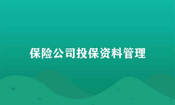 保险公司投保资料管理