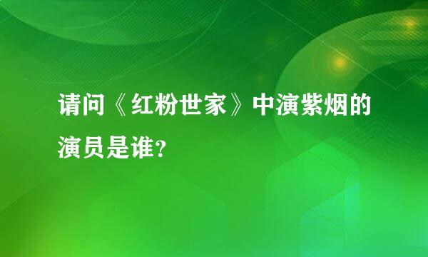 请问《红粉世家》中演紫烟的演员是谁？