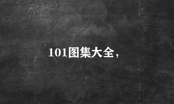 101图集大全，