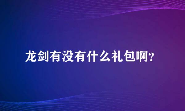 龙剑有没有什么礼包啊？