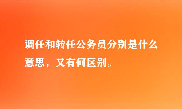 调任和转任公务员分别是什么意思，又有何区别。