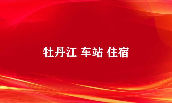 牡丹江 车站 住宿