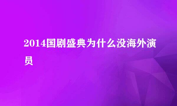 2014国剧盛典为什么没海外演员