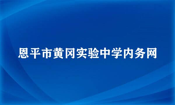 恩平市黄冈实验中学内务网