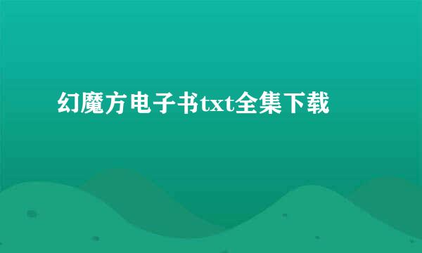 幻魔方电子书txt全集下载