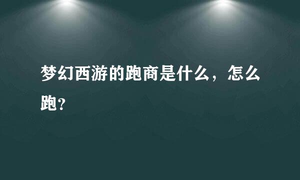 梦幻西游的跑商是什么，怎么跑？