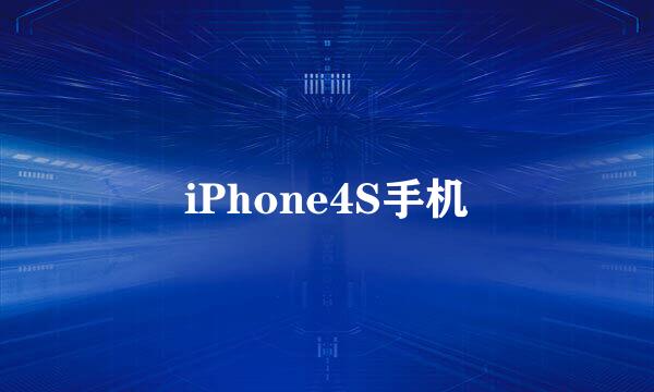 iPhone4S手机