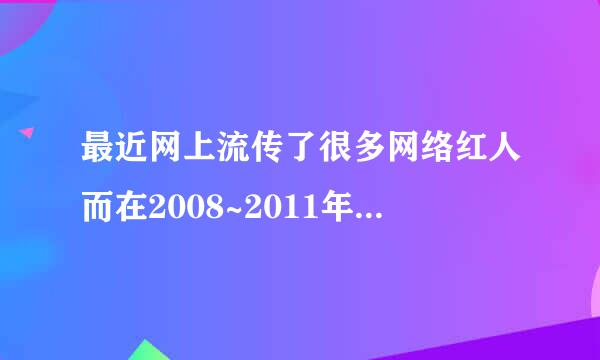 最近网上流传了很多网络红人而在2008~2011年这个网络红人非常的火爆 他就是网络红人小强 爱好:听音乐 聊天