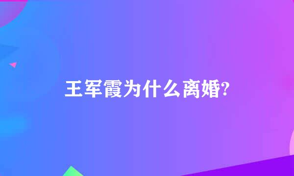 王军霞为什么离婚?