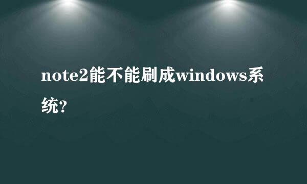 note2能不能刷成windows系统？