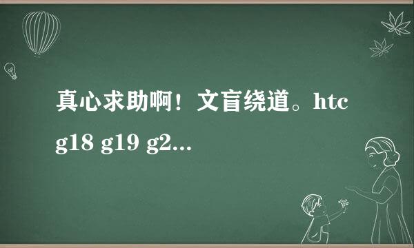 真心求助啊！文盲绕道。htc g18 g19 g28 g29哪个比较好？并说明理由。没说理由不采纳！