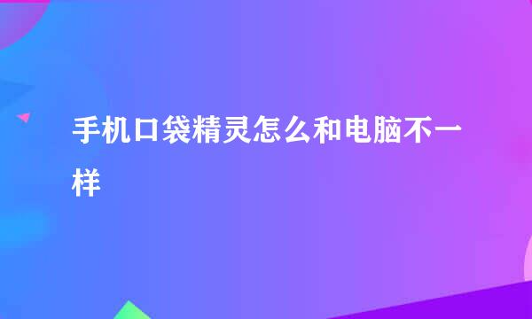 手机口袋精灵怎么和电脑不一样