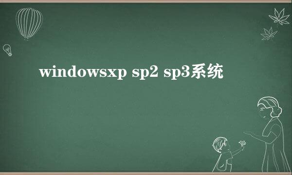 windowsxp sp2 sp3系统