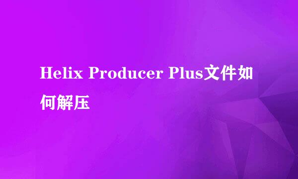 Helix Producer Plus文件如何解压