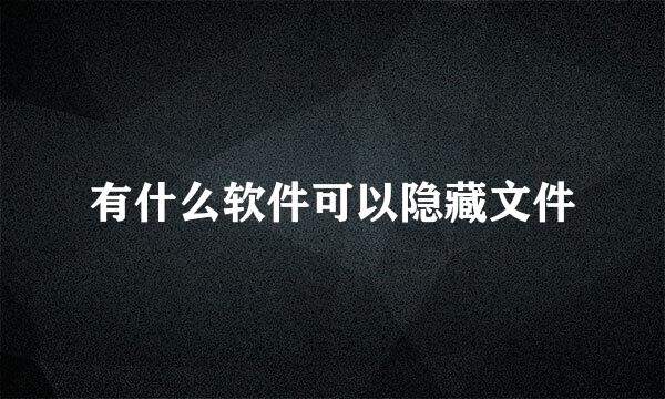 有什么软件可以隐藏文件