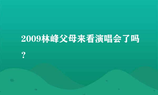 2009林峰父母来看演唱会了吗？