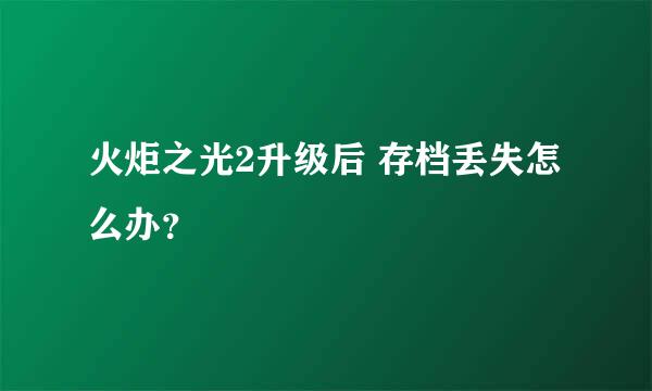 火炬之光2升级后 存档丢失怎么办？