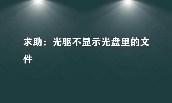 求助：光驱不显示光盘里的文件