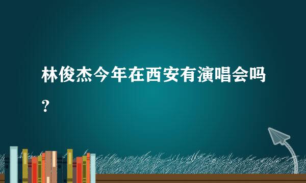 林俊杰今年在西安有演唱会吗？