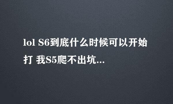 lol S6到底什么时候可以开始打 我S5爬不出坑了 想S6定级赛好好打。要准确时间。