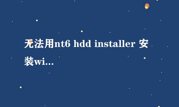 无法用nt6 hdd installer 安装win8 32位系统！到重启开机画面就出现这样！！