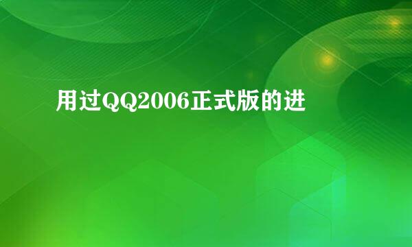 用过QQ2006正式版的进