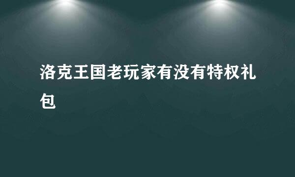 洛克王国老玩家有没有特权礼包