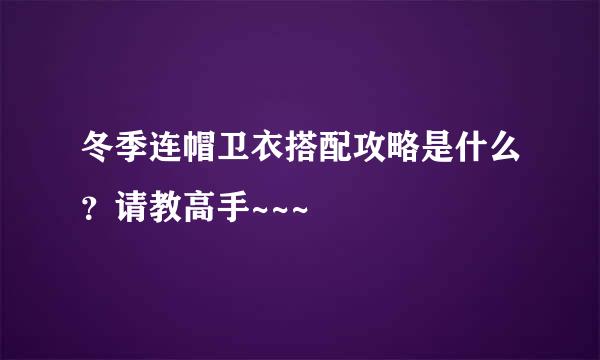 冬季连帽卫衣搭配攻略是什么？请教高手~~~