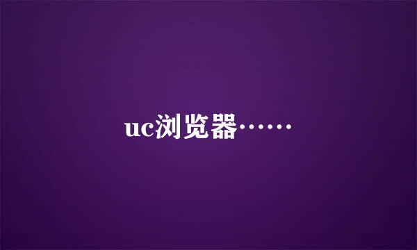 uc浏览器……