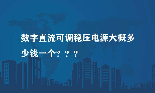 数字直流可调稳压电源大概多少钱一个？？？