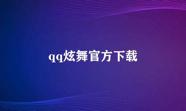 qq炫舞官方下载