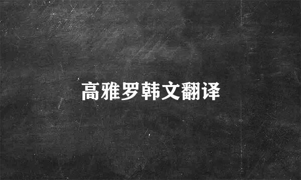 高雅罗韩文翻译