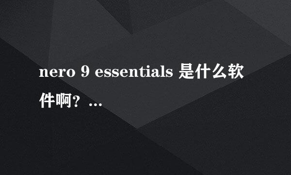 nero 9 essentials 是什么软件啊？可以删掉吗？