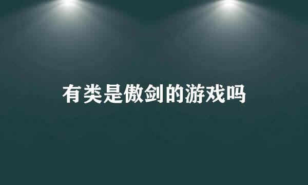 有类是傲剑的游戏吗