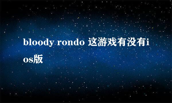 bloody rondo 这游戏有没有ios版