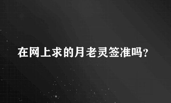 在网上求的月老灵签准吗？