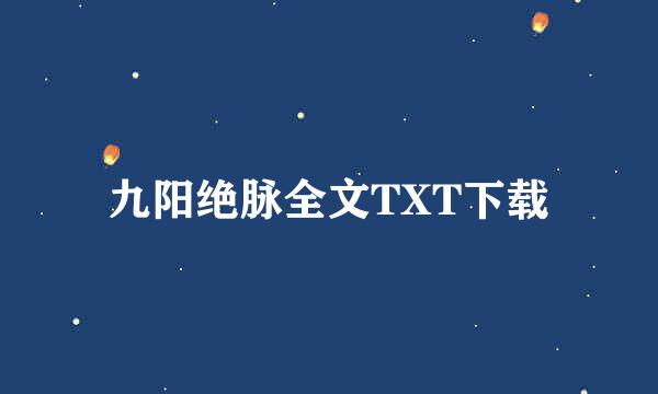 九阳绝脉全文TXT下载