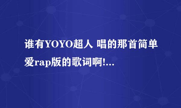 谁有YOYO超人 唱的那首简单爱rap版的歌词啊! 跪求!