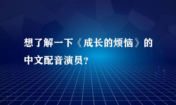 想了解一下《成长的烦恼》的中文配音演员？