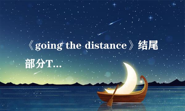 《going the distance》结尾部分TBR乐队在酒吧弹唱的那首歌曲名称？