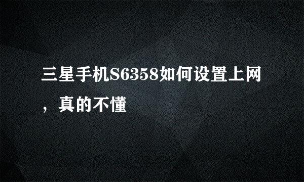 三星手机S6358如何设置上网，真的不懂